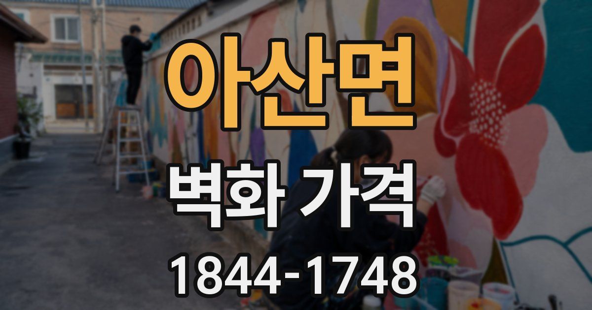 아산면 벽화 가격