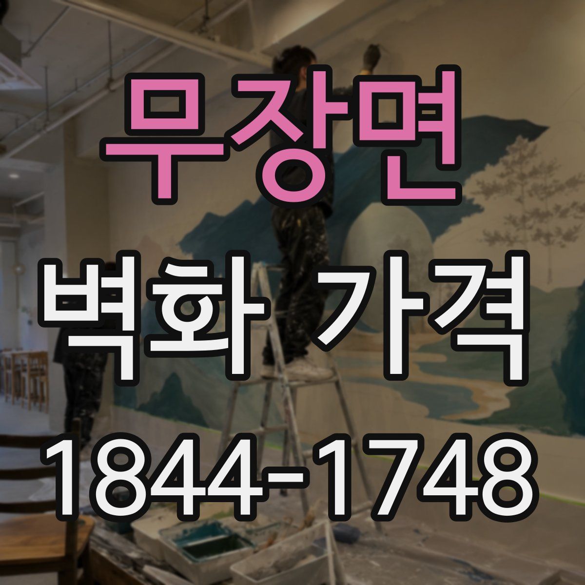 무장면 벽화 가격