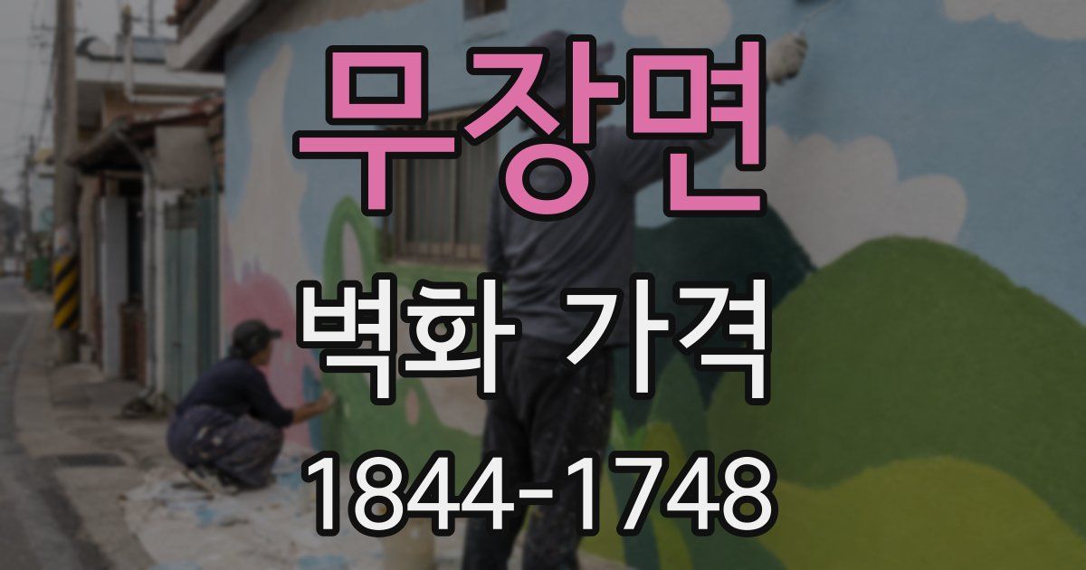 무장면 벽화 가격