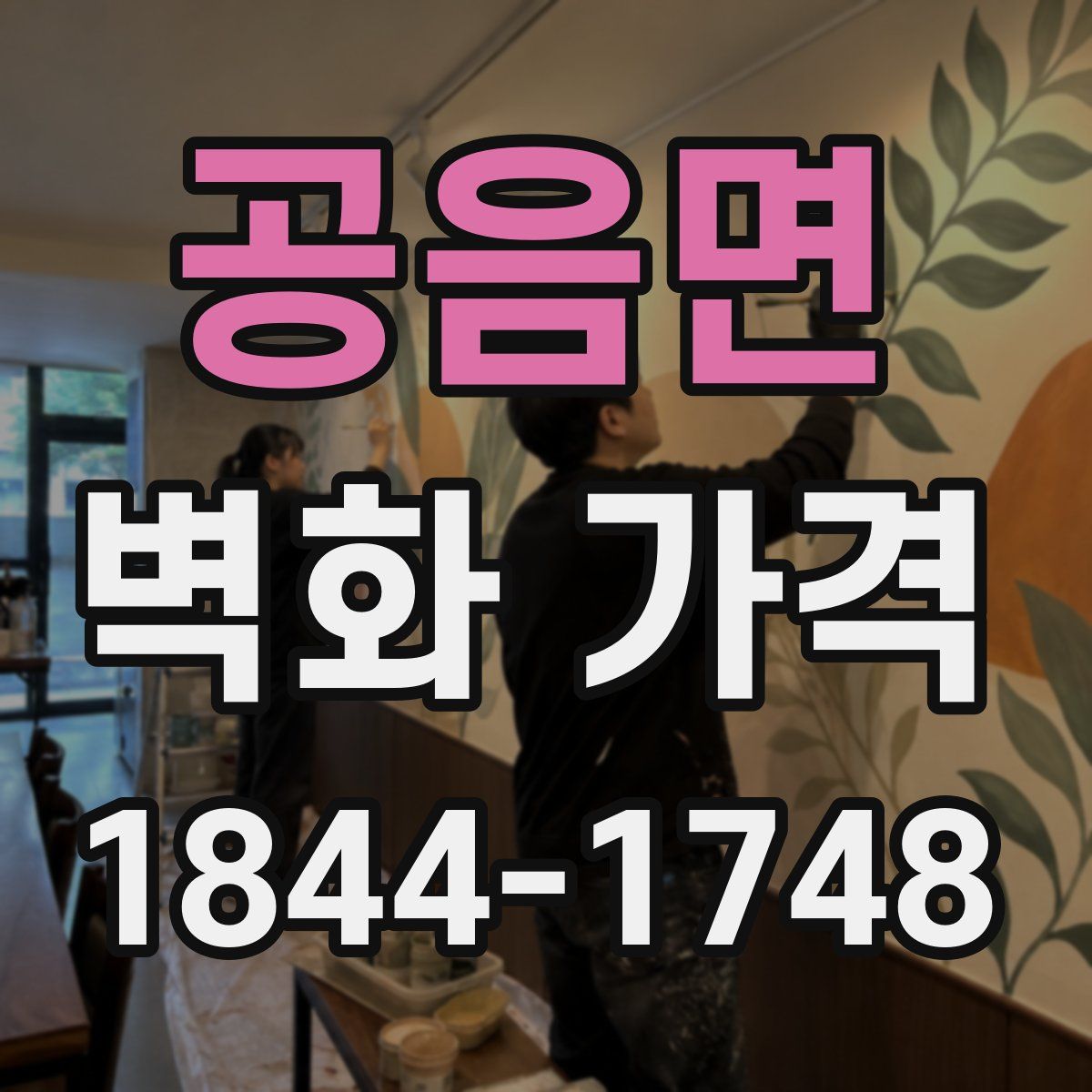 공음면 벽화 가격