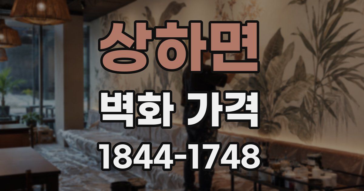 상하면 벽화 가격