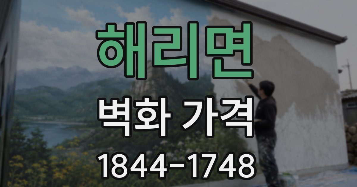 해리면 벽화 가격