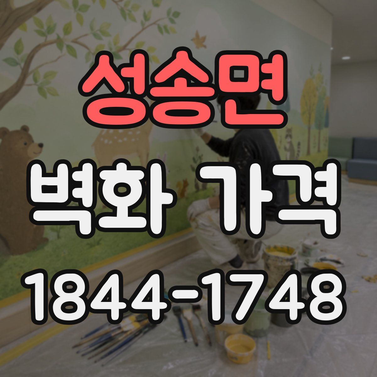 성송면 벽화 가격