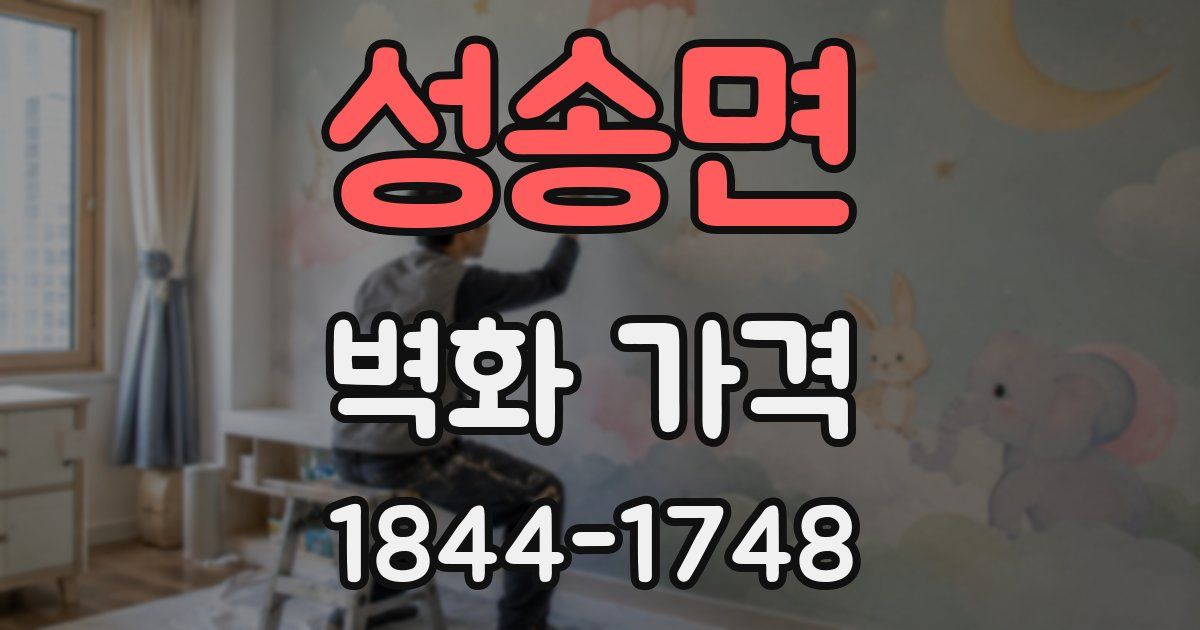성송면 벽화 가격