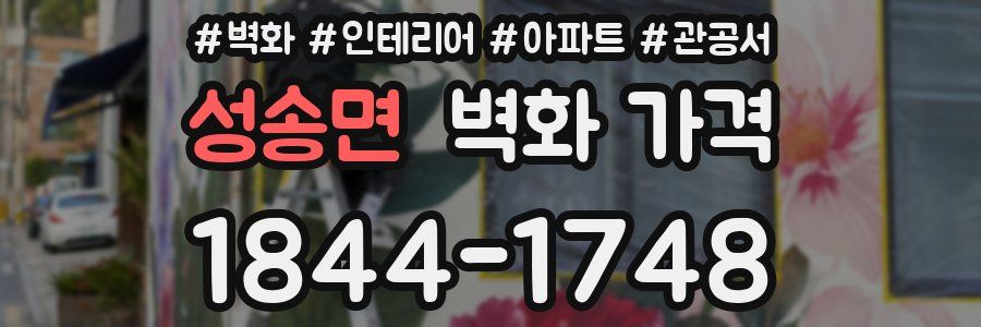 성송면 벽화 가격
