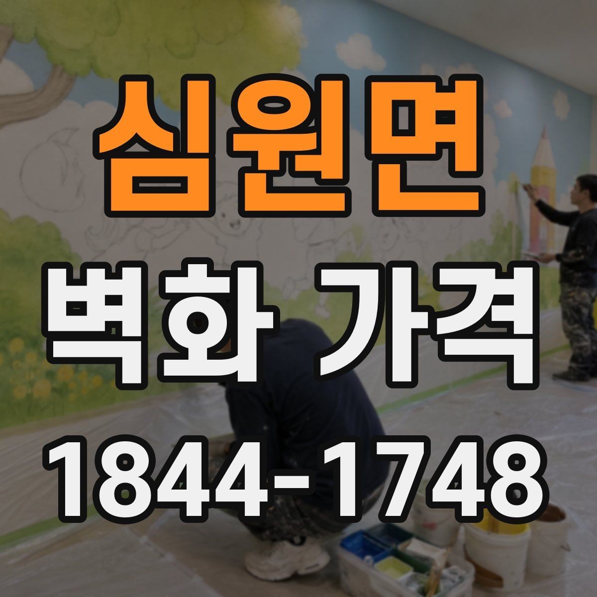 심원면 벽화 가격 평수보다 먼저 확인해야 할 면적 기준