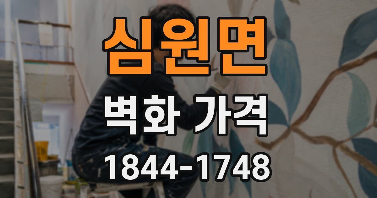 심원면 벽화 가격