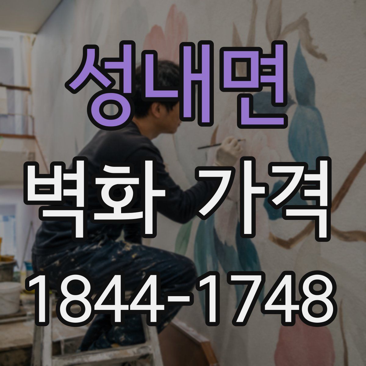 성내면 벽화 가격