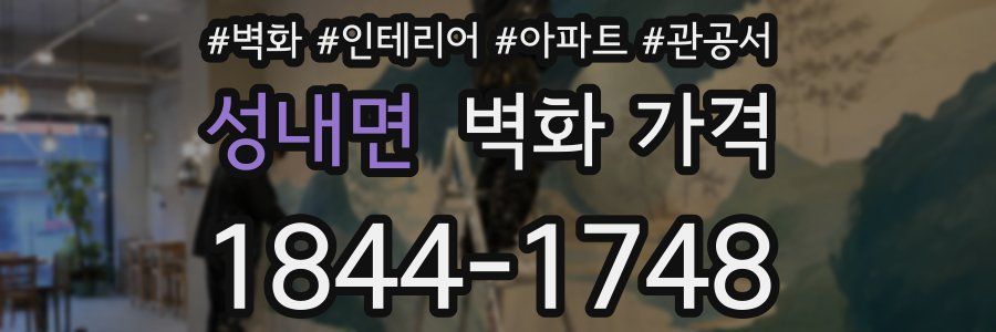 성내면 벽화 가격