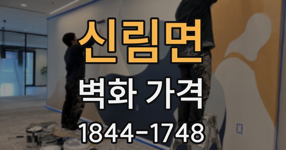 신림면 벽화 가격