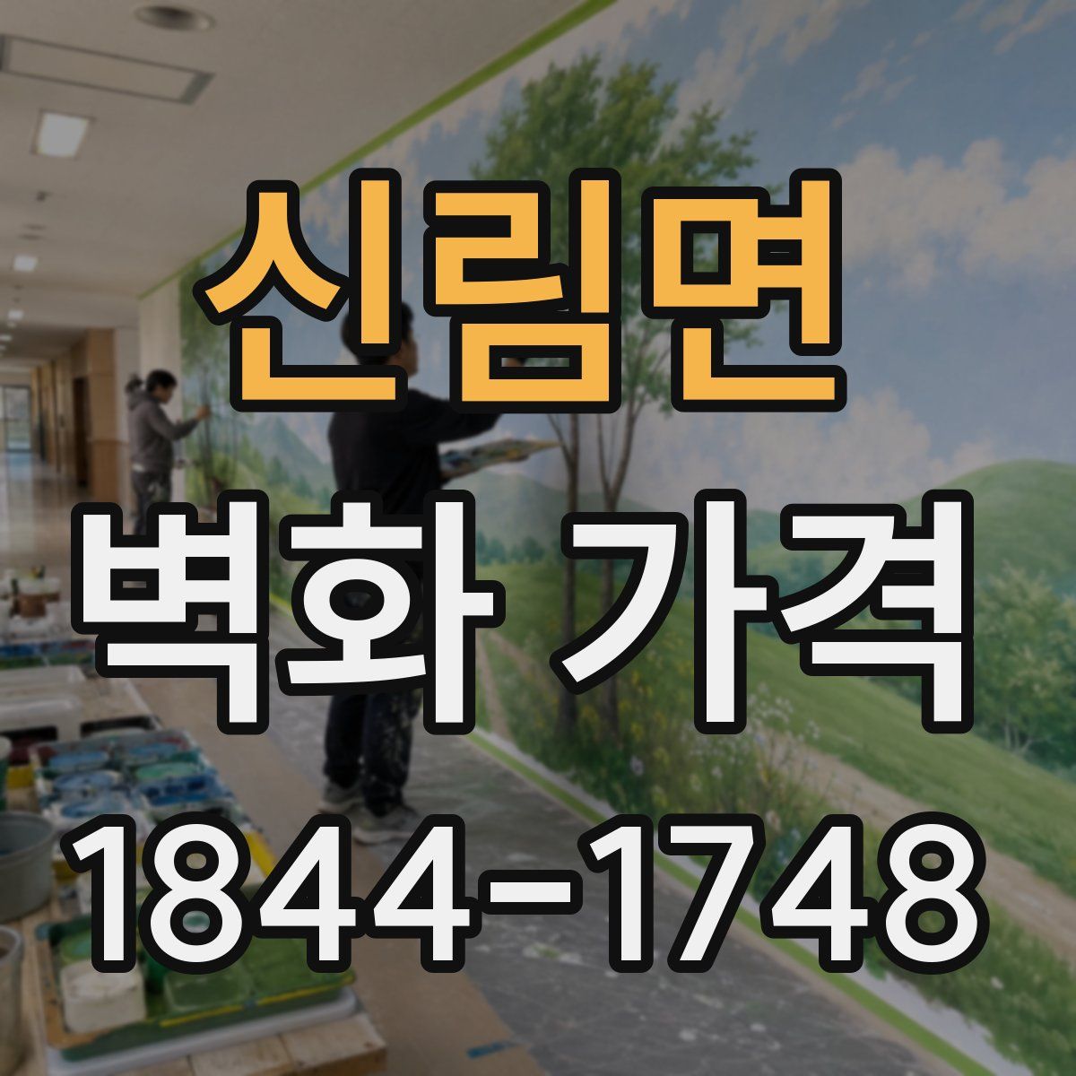 신림면 벽화 가격