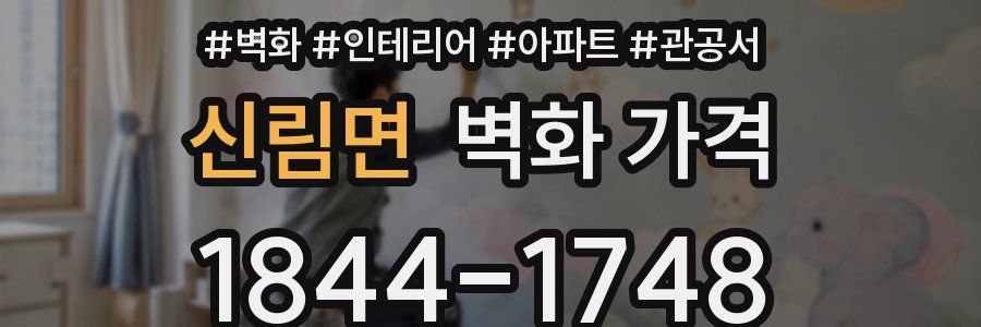 신림면 벽화 가격