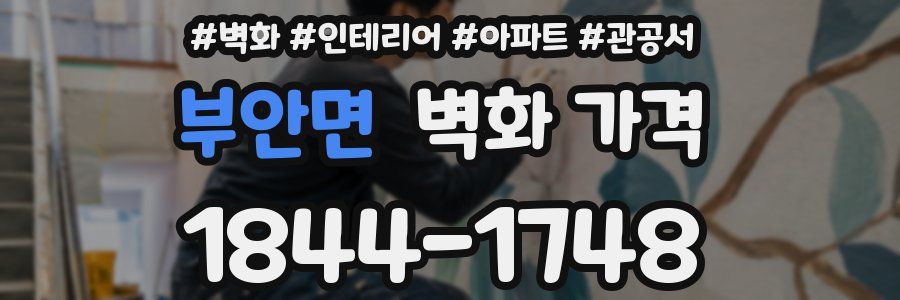 부안면 벽화 가격