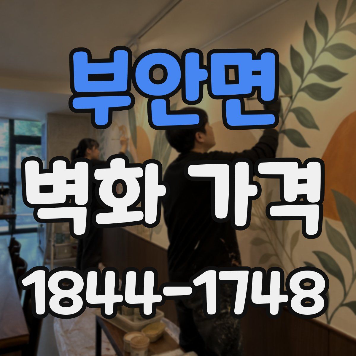 부안면 벽화 가격