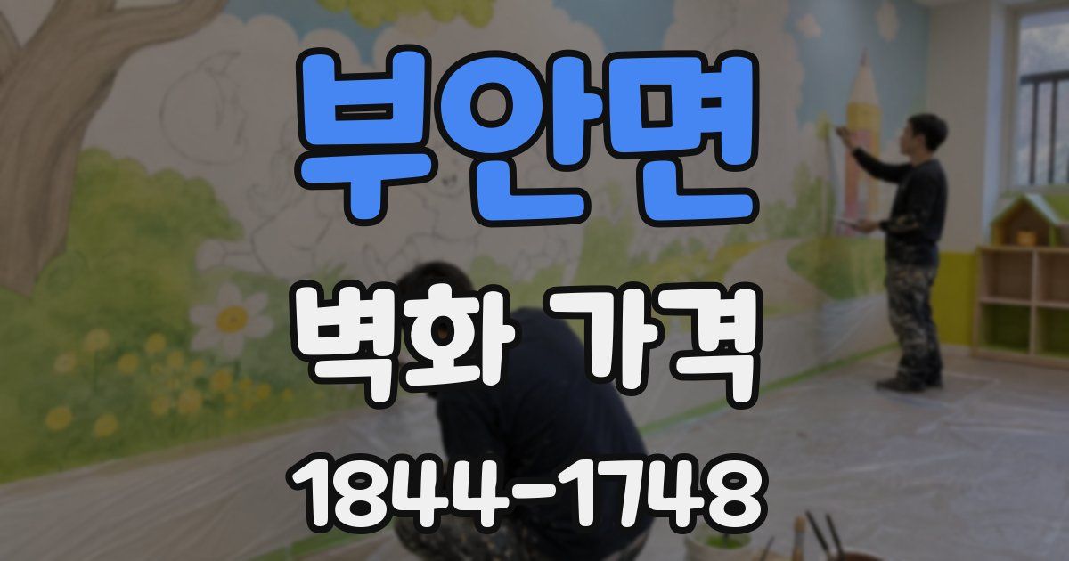 부안면 벽화 가격