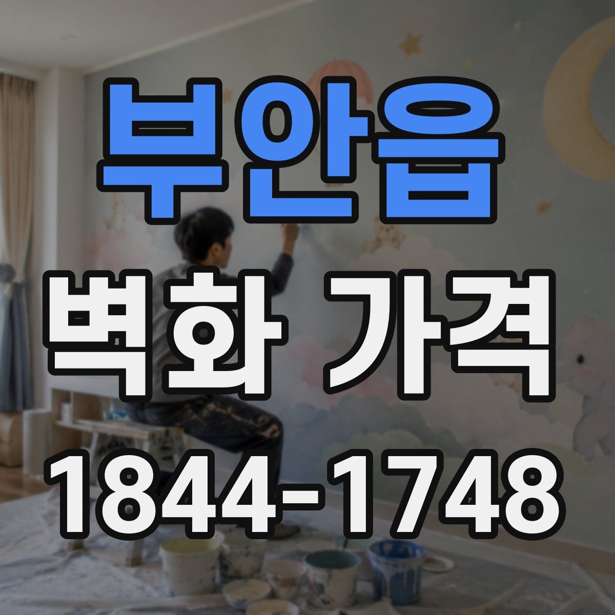 부안읍 벽화 가격