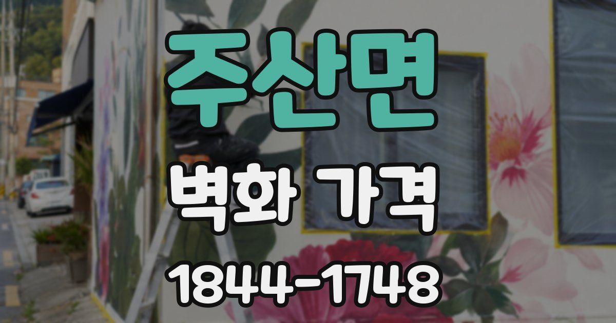주산면 벽화 가격