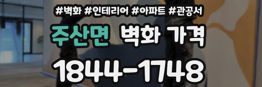 주산면 벽화 가격