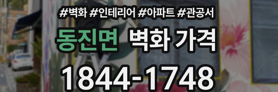 동진면 벽화 가격