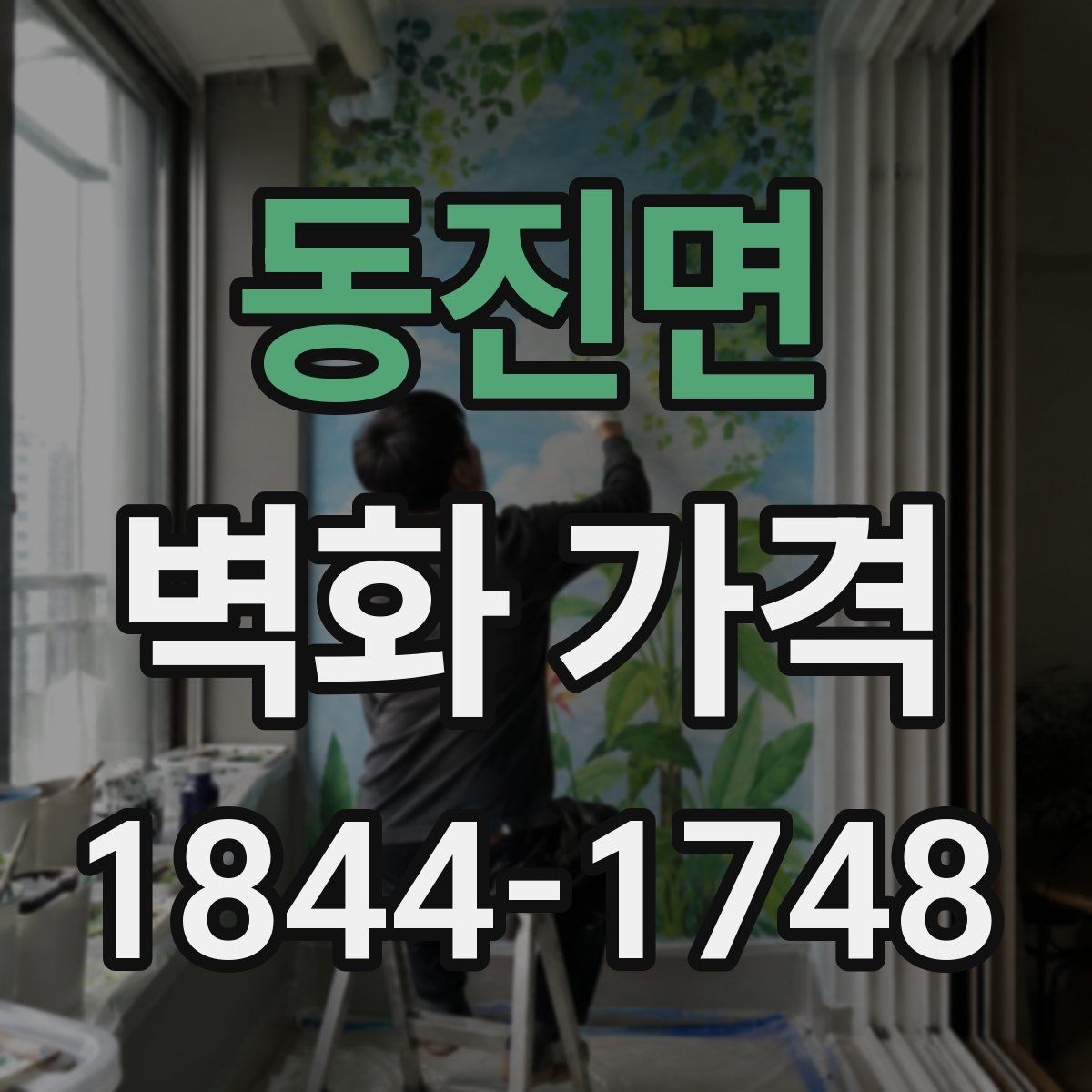 동진면 벽화 가격