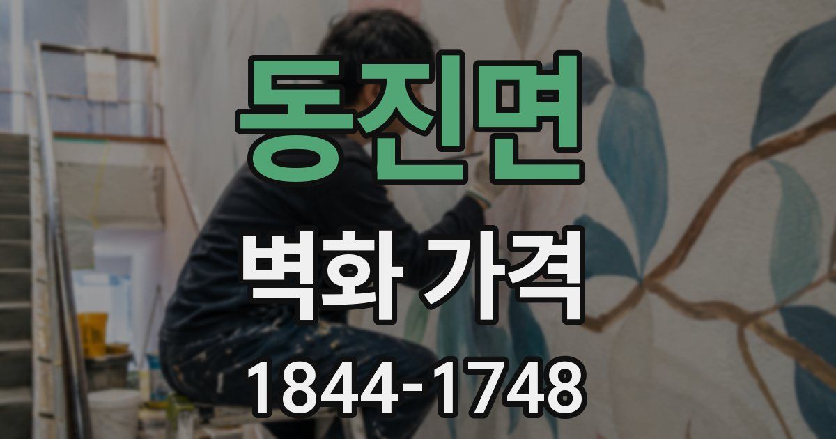 동진면 벽화 가격