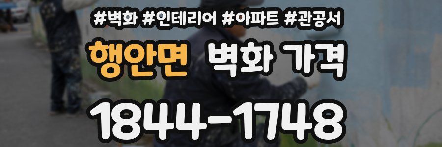 행안면 벽화 가격