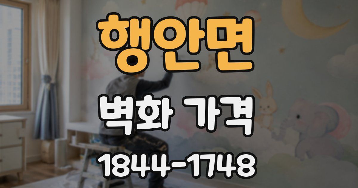 행안면 벽화 가격