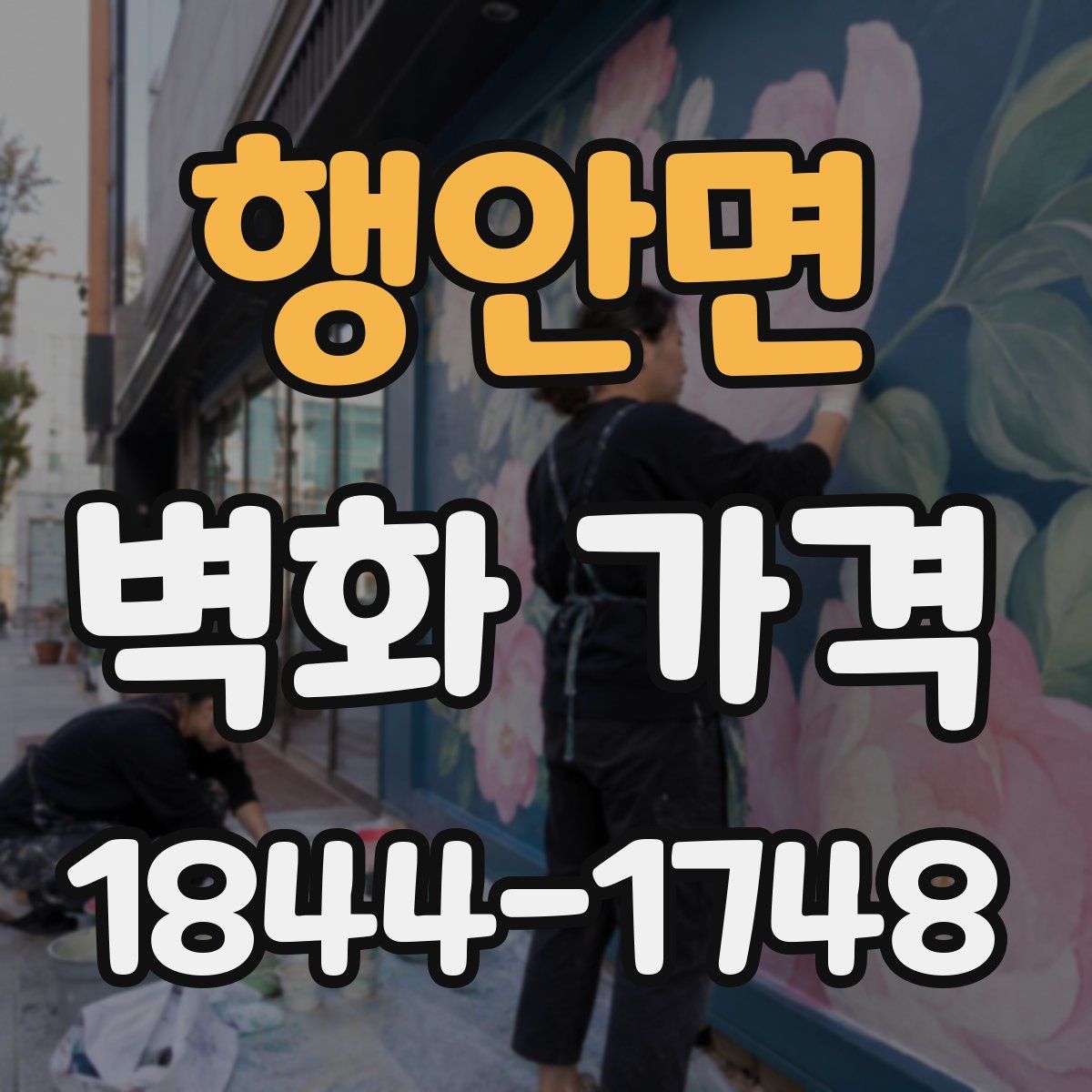 행안면 벽화 가격