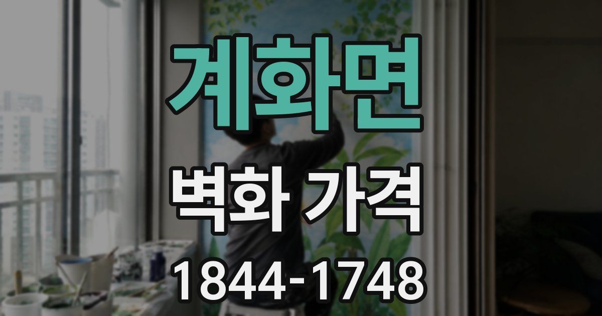 계화면 벽화 가격