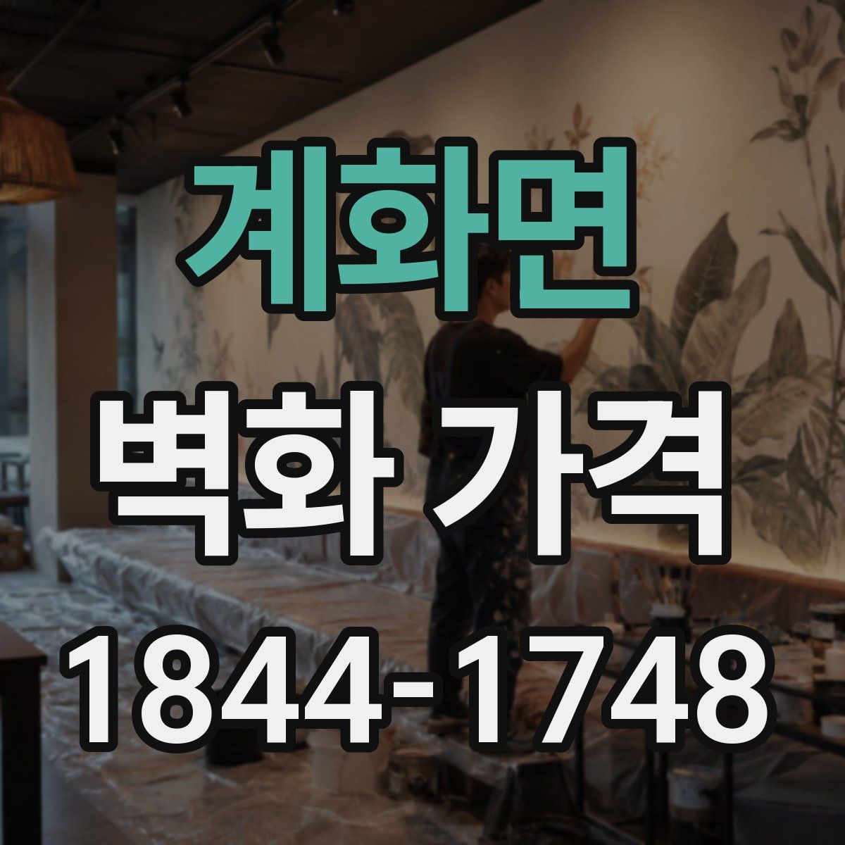 계화면 벽화 가격