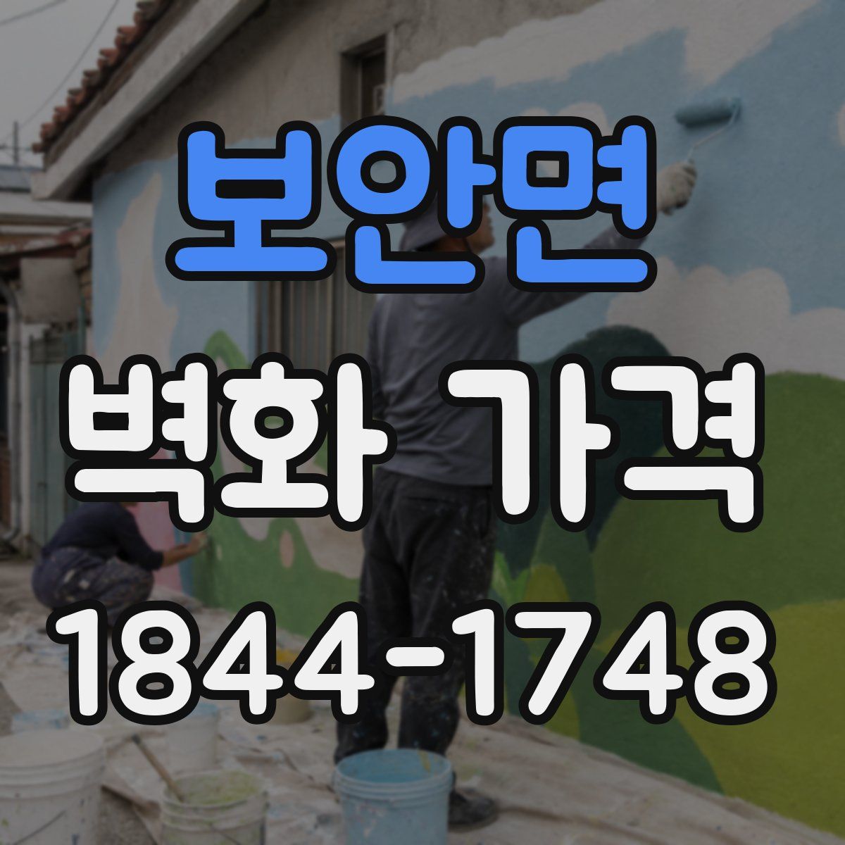 보안면 벽화 가격