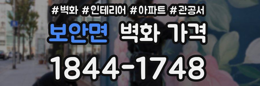 보안면 벽화 가격