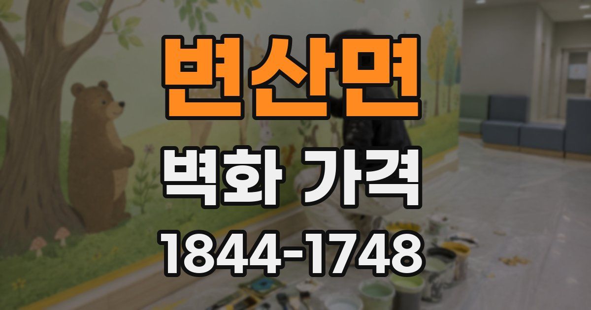변산면 벽화 가격