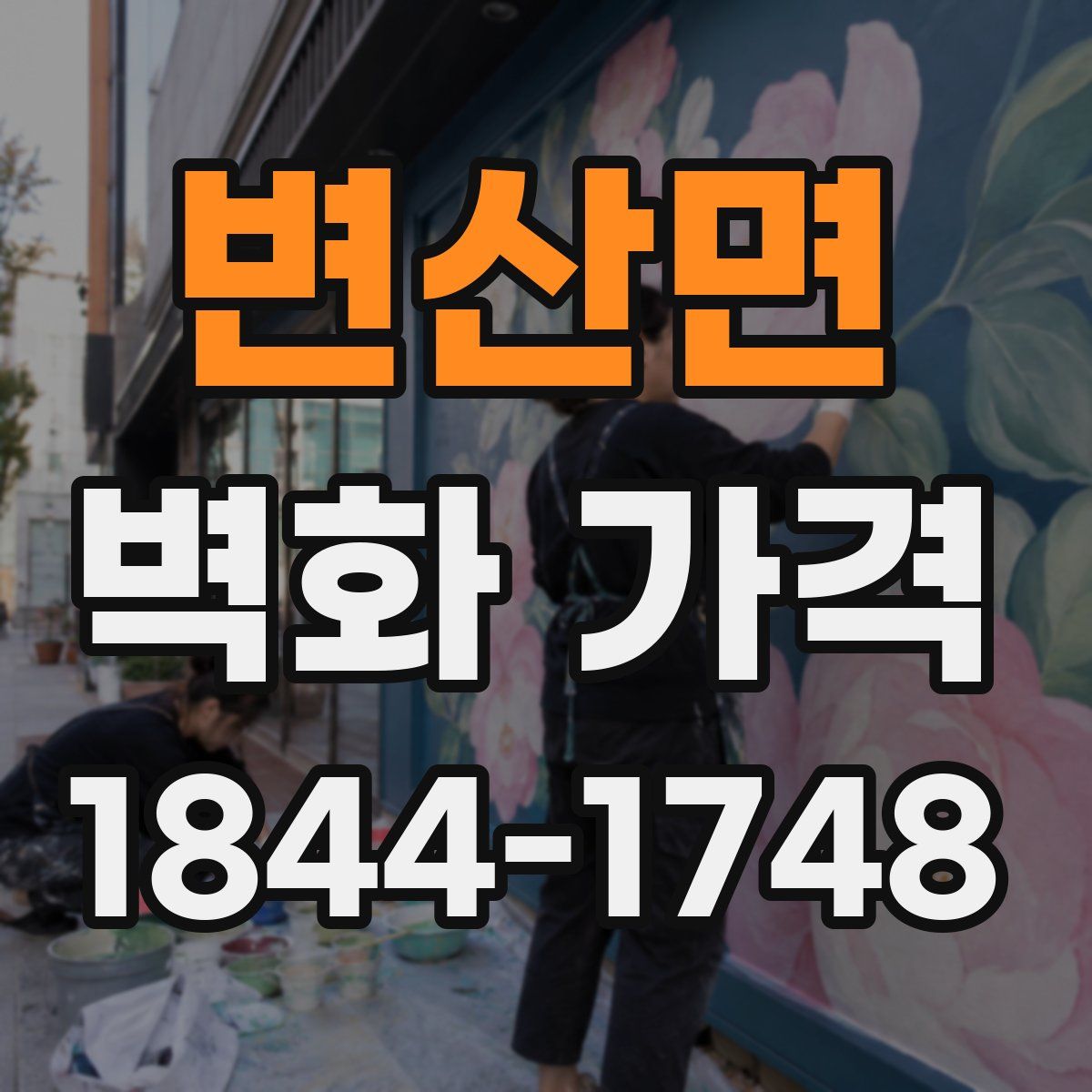 변산면 벽화 가격