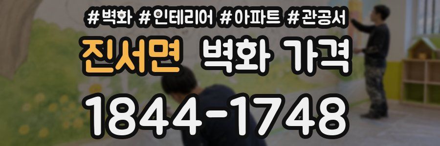 진서면 벽화 가격