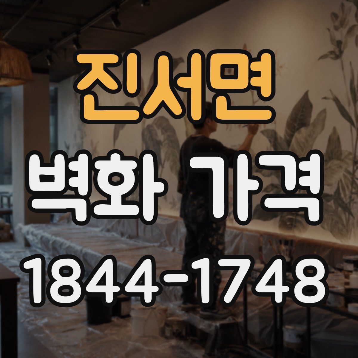 진서면 벽화 가격
