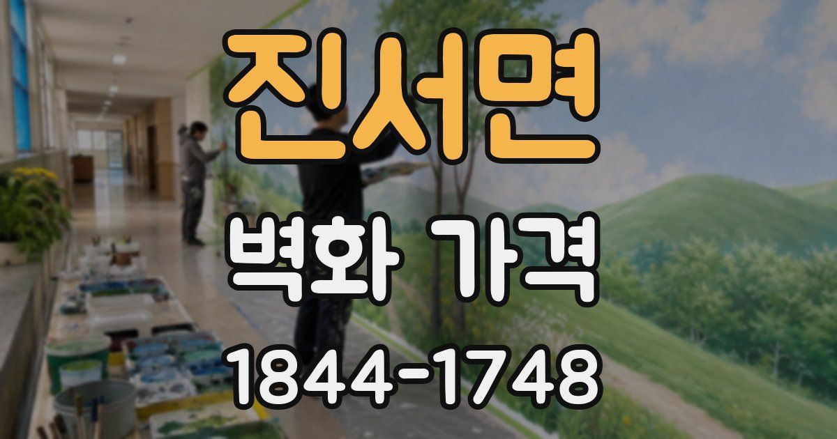 진서면 벽화 가격