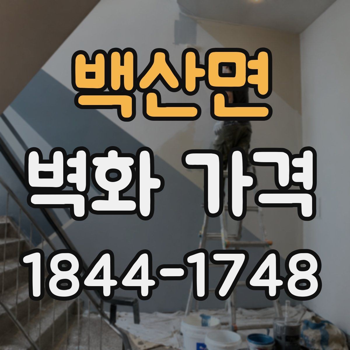 백산면 벽화 가격 천장 높이와 접근성에 따라 달라지는 비용