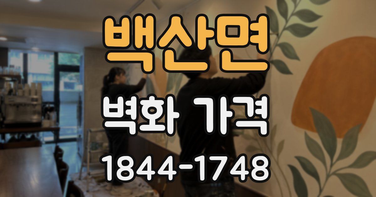 백산면 벽화 가격