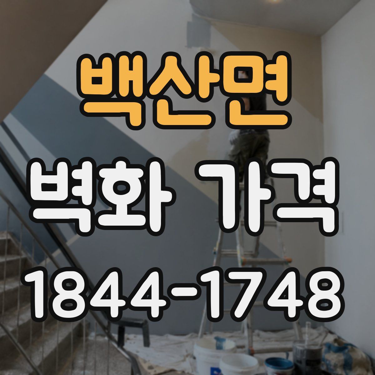 백산면 벽화 가격