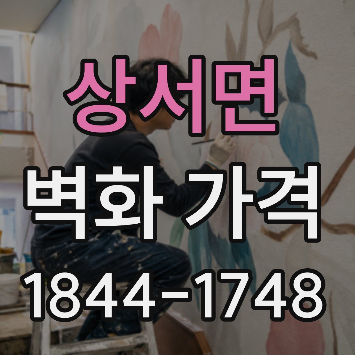 상서면 벽화 가격