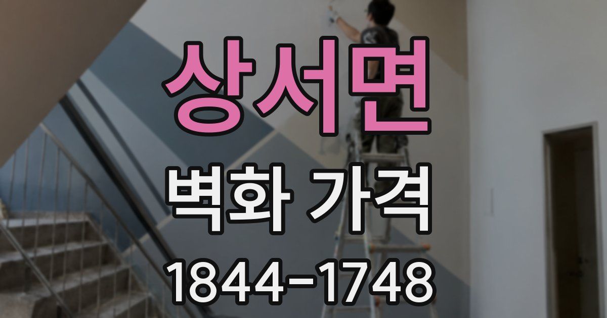상서면 벽화 가격