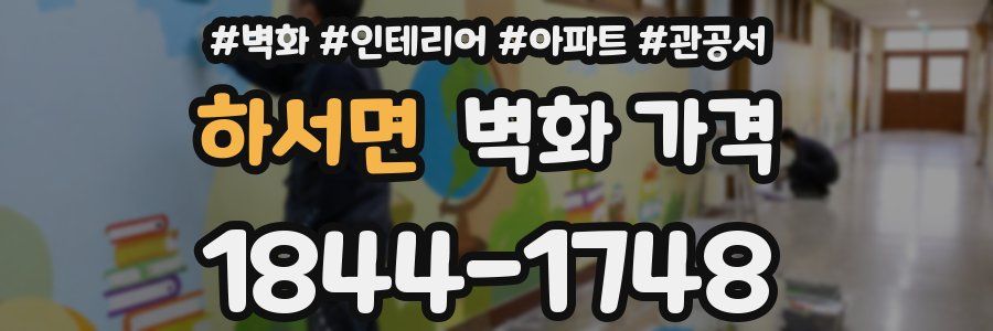 하서면 벽화 가격