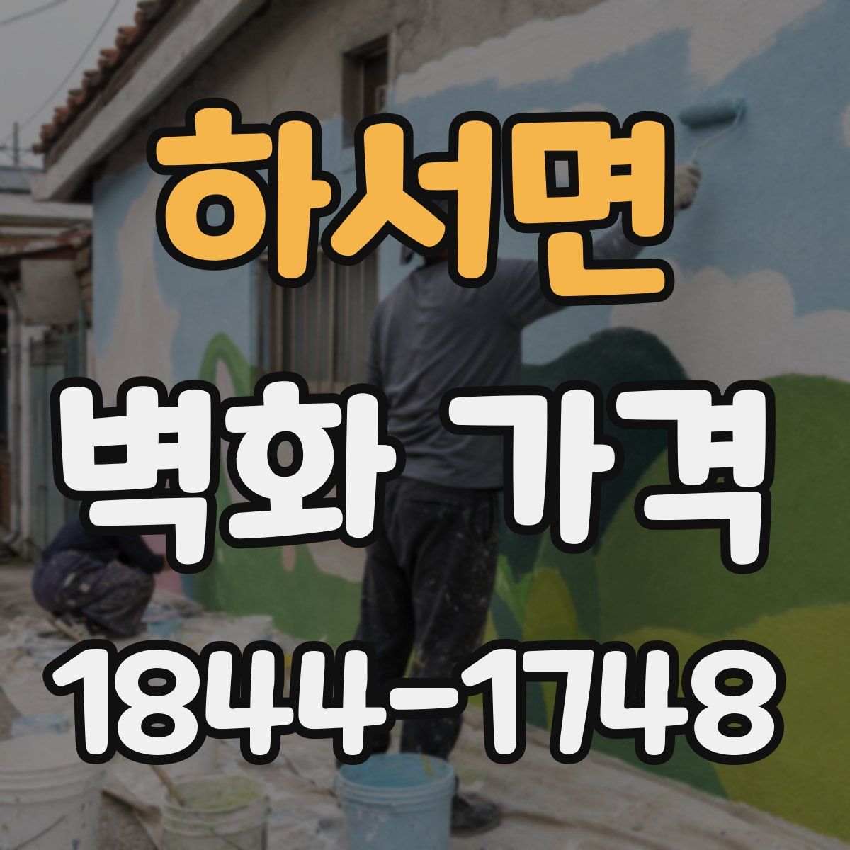 하서면 벽화 가격