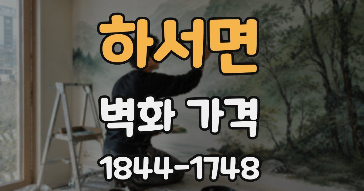 하서면 벽화 가격