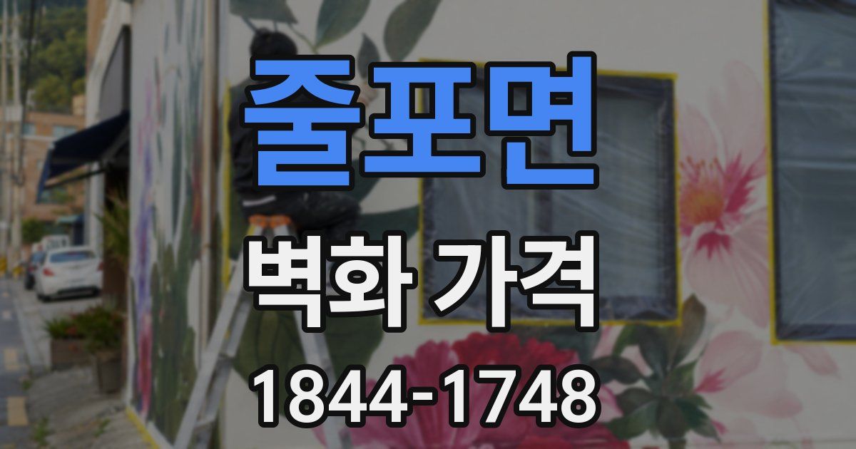 줄포면 벽화 가격