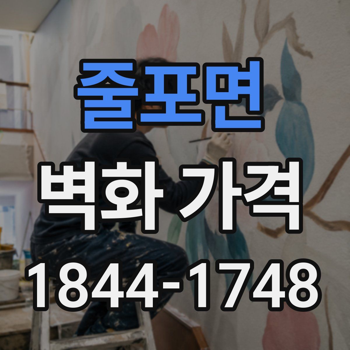 줄포면 벽화 가격