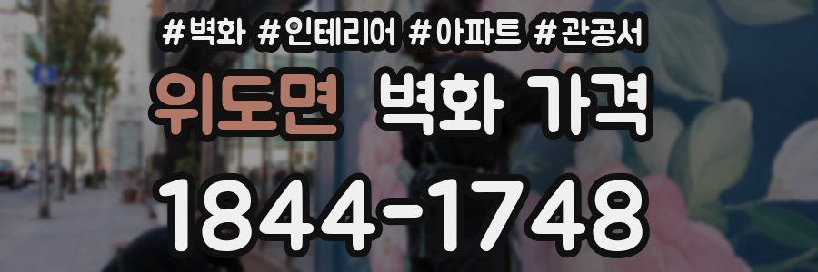 위도면 벽화 가격