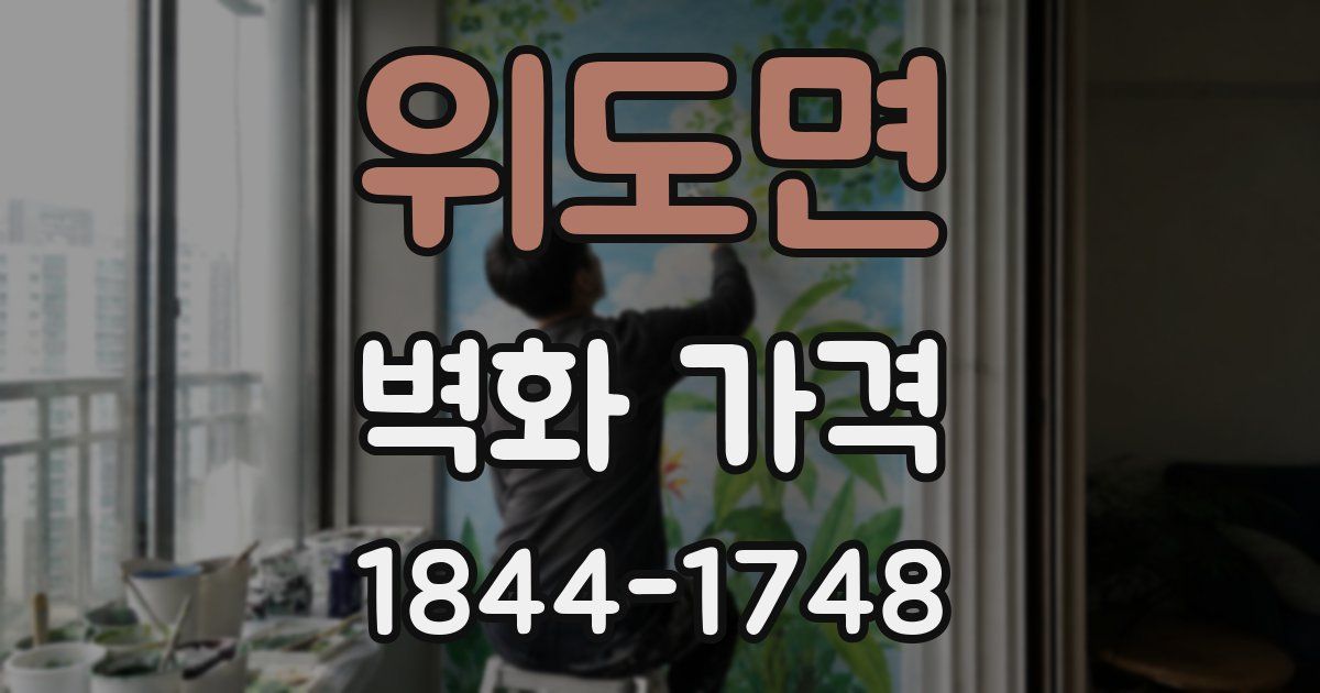 위도면 벽화 가격