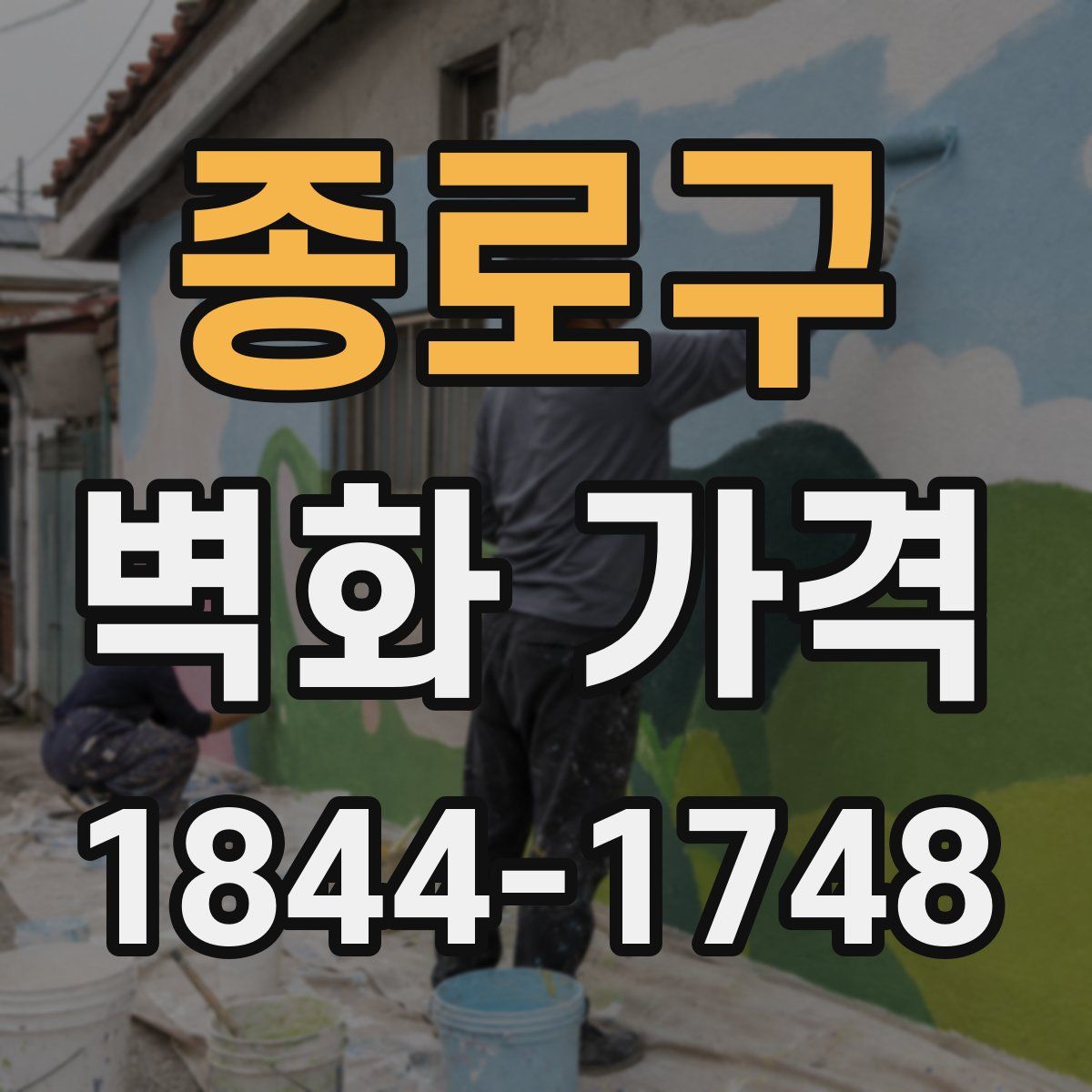 종로구 벽화 가격